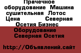 Прачечное оборудование. Машина сушительная “Лотос“ › Цена ­ 50 000 - Северная Осетия Бизнес » Оборудование   . Северная Осетия